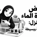 تخفيض فاتورة الماء في المنزل: طرق عملية وبسيطة