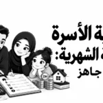 ميزانية الأسرة المغربية الشهرية
